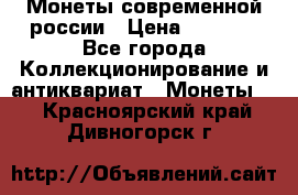 Монеты современной россии › Цена ­ 1 000 - Все города Коллекционирование и антиквариат » Монеты   . Красноярский край,Дивногорск г.